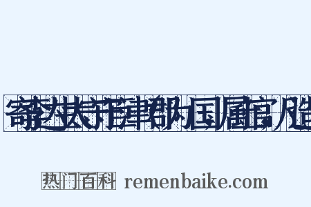 寄李达生太守守巨津（郡为筰国，属土官，凡造句是什么意思的图片
